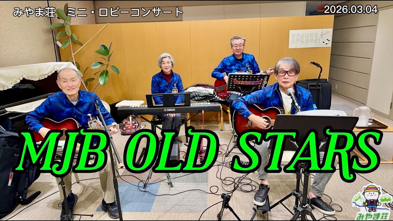 みやま荘　ミニ・ロビーコンサート　MJB OLD STARS (20260304)