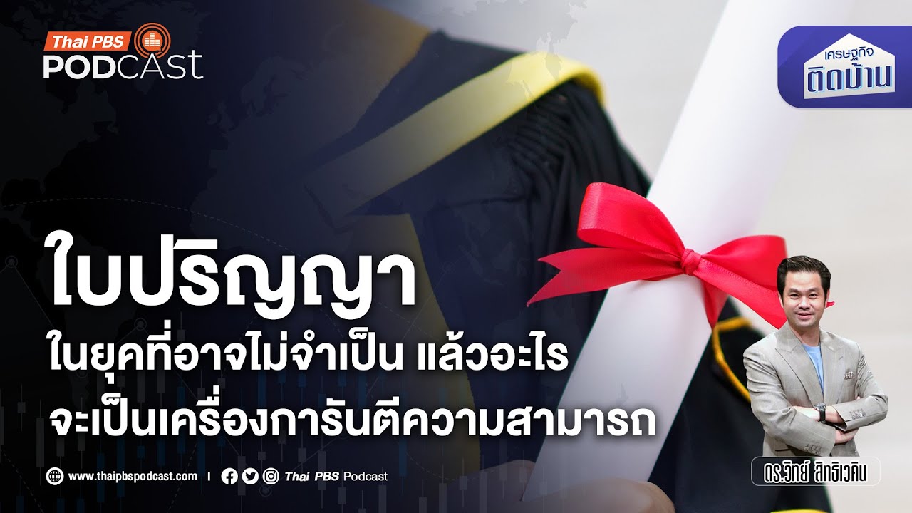 ใบปริญญา ยังจำเป็นต่อการทำงานในยุคนี้จริงหรือ | เศรษฐกิจติดบ้าน