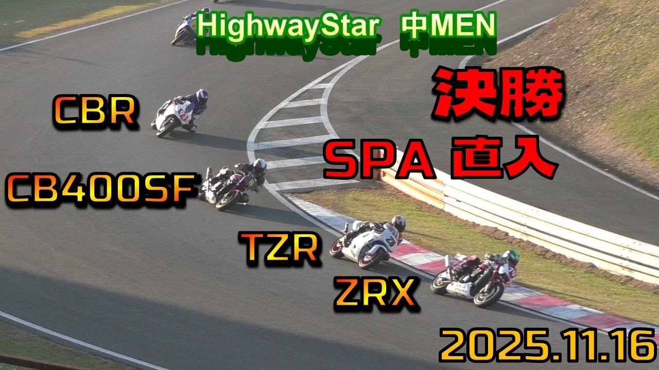 400ccネイキッドNK-４　VS　レプリカマシン（NSR&TZR) 　混走クラスが生み出す独特な面白さ。SPA直入 highwaystar中MEN