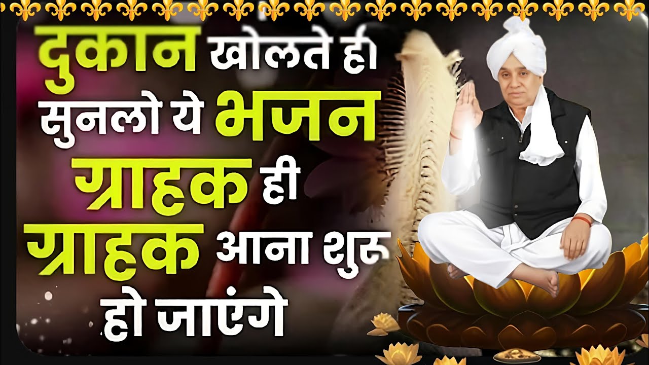 🚨दुकान खोलते ही रोज सुबह ये भजन सुनें ग्राहकों की लाइन लग जाएगी 💸#santrampalijimaharaj #santrampalji