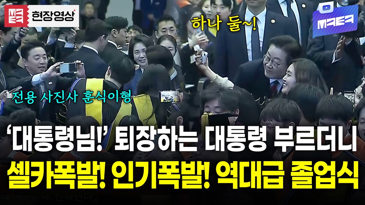 퇴장하는 대통령께 셀카부탁 해봤더니.. 인기 폭발한 이유 (with. 훈식이형)