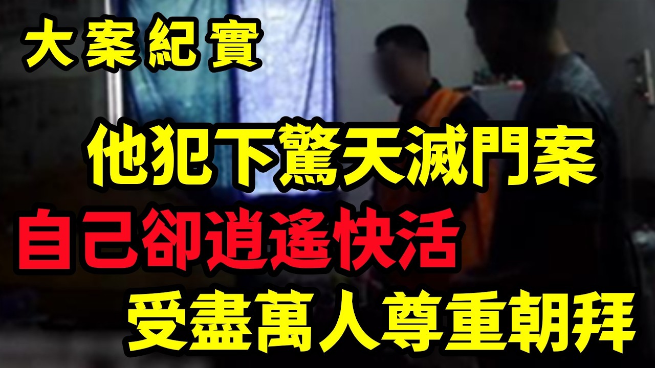 【大案纪实】犯下惊天命案的男人，却活的比谁都潇洒