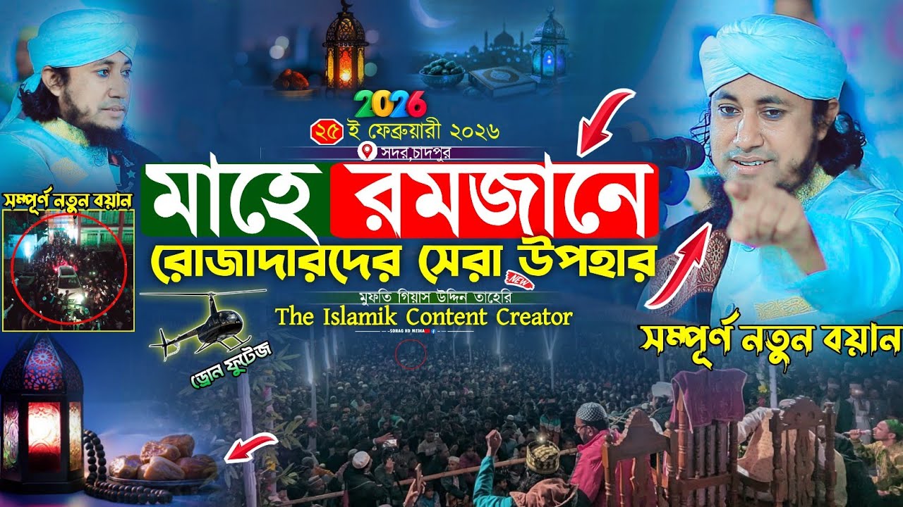 মাহে রমজানে রোজাদারদের সেরা উপহার | Mufti Gias Uddin Taheri waz 2026 | গিয়াস উদ্দিন তাহেরি