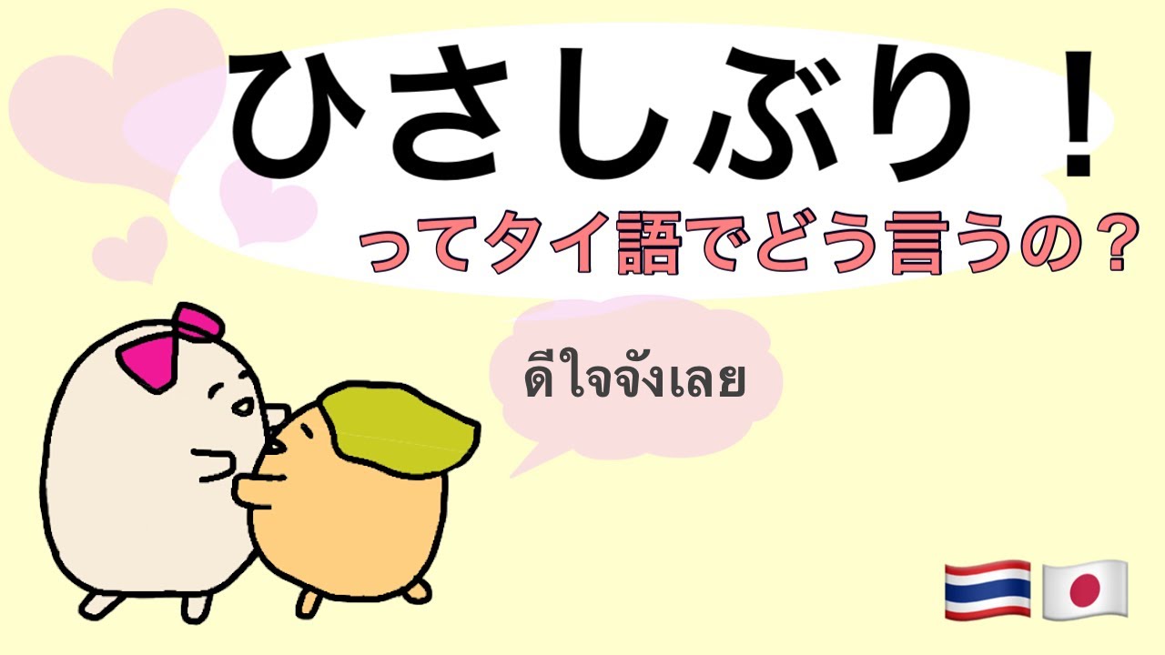 タイ語「しばらく〇〇していない」の言い方　#41
