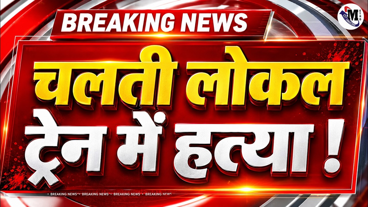 Mumbai Local Train Murder LIVE: Mumbai Local Train News | Crime in Local Train