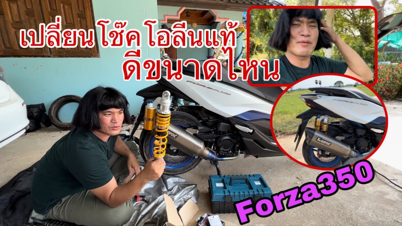 เอาเงินเมียไปเปลี่ยนโช๊คOHLINSแท้Forza350ดีจริงหรือสวยจริงหรือ | ถะโหล่โถ่ดาก