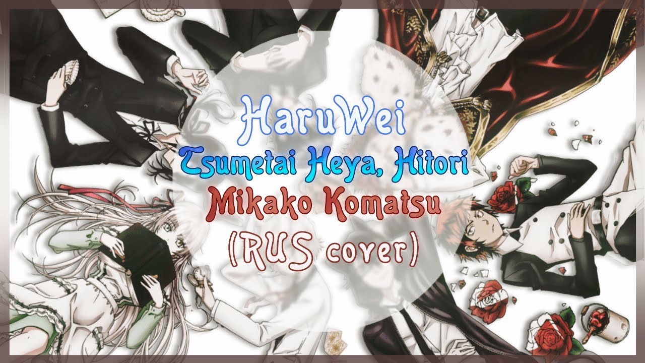 【HaruWei】- Tsumetai Heya, Hitori (RUS cover) K Project l ED