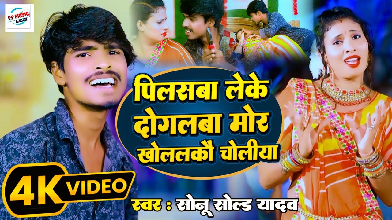 #Video | पिलसवा लेके दोगलवा मोर खोललकई चोलिया | #Sonu Sold Yadav | Pilaswa Leke Dogalba| #Maghi Song