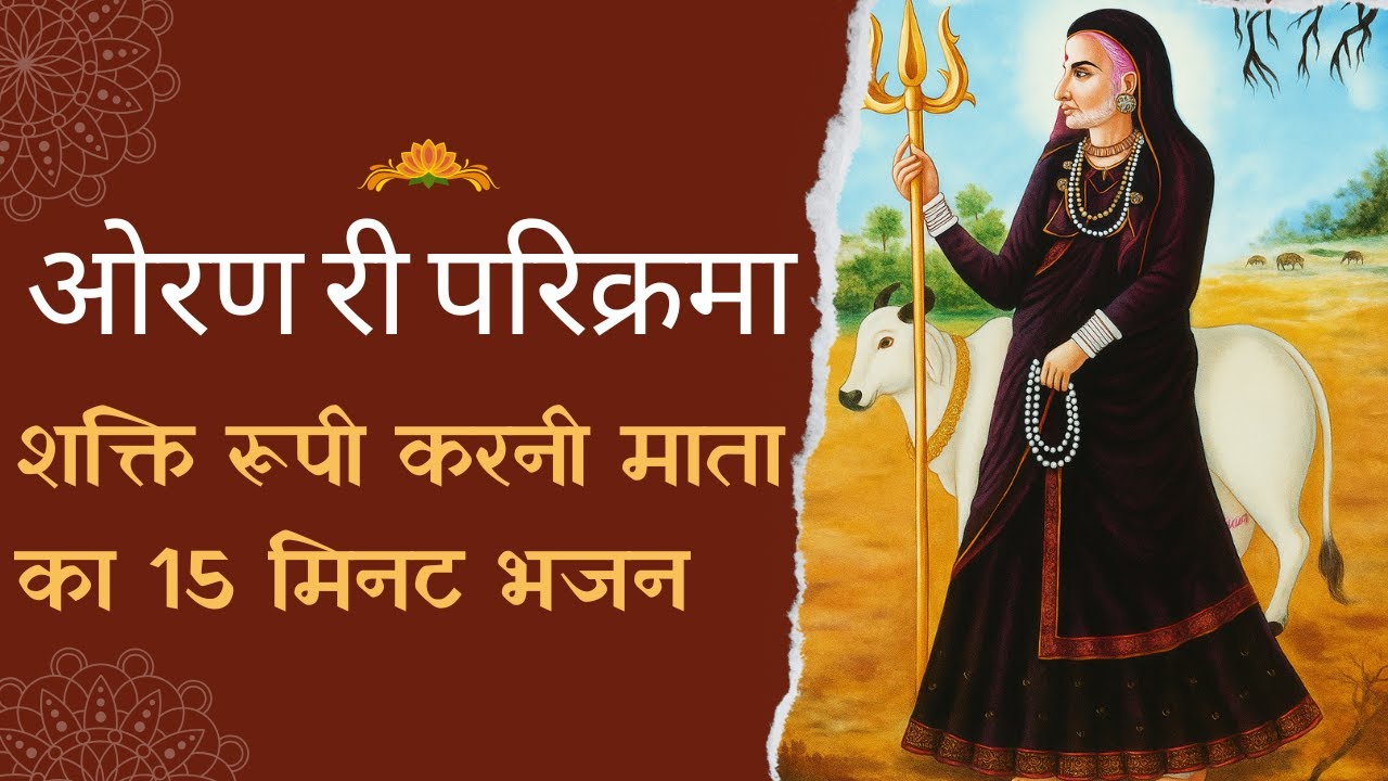 करणी माता भजन 15 मिनट | Karni Mata Bhajan 15 Minutes | देशनोक वाली माँ करनी माता भक्ति गीत