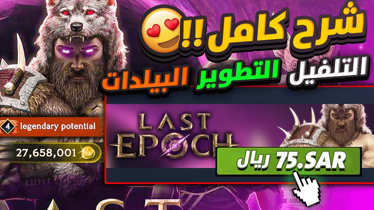 كيف تجيب أقوى الدروع وأسرع تلفيل في لاست ايبوك !!  |  Last Epoch لاست ايبوك