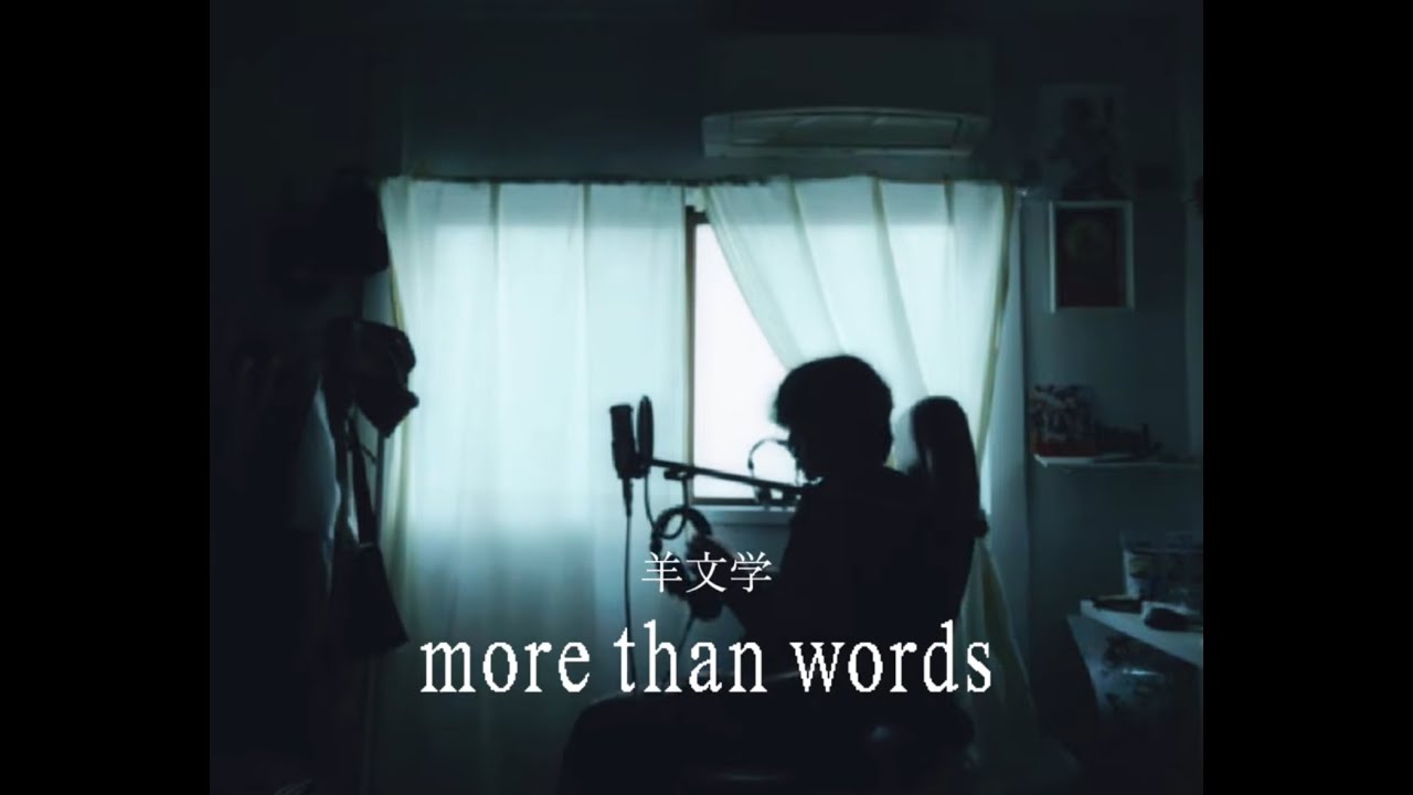 more than words - 羊文学 男が歌う cover 歌詞