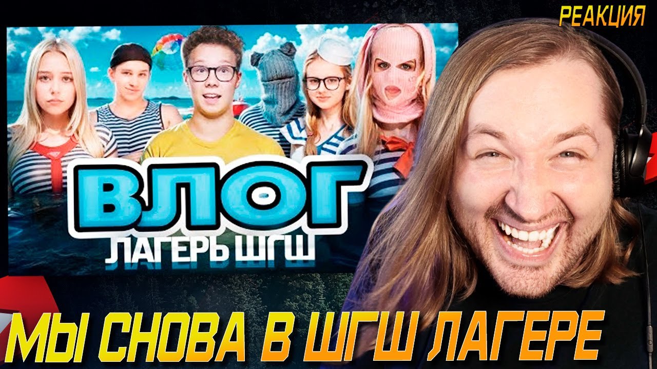 ВЛОГ С ЛАГЕРЯ ШГШ 2025 / BACKSTAGE СО СЪЁМОК ЛАГЕРЯ ШГШ! Влог! (РЕАКЦИЯ на Просто Свят) | ТипоТоп