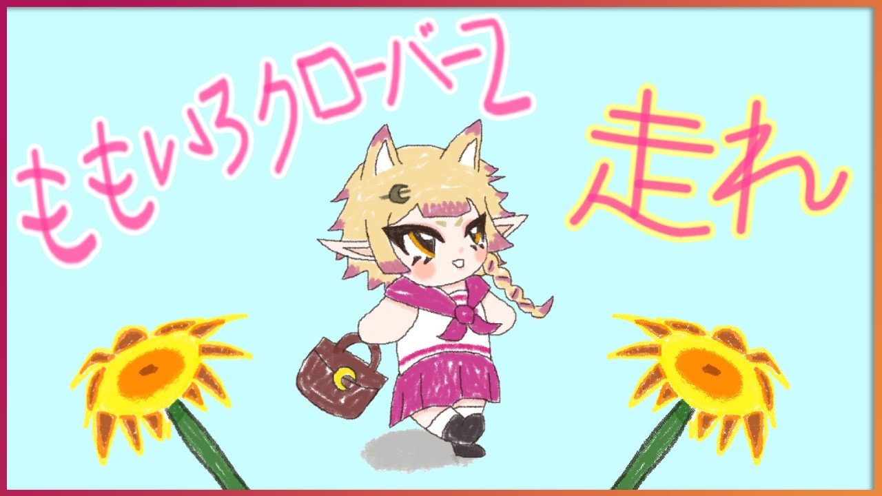 【HASHIRE】ももいろクローバーZ Cover Vylett Moonheart