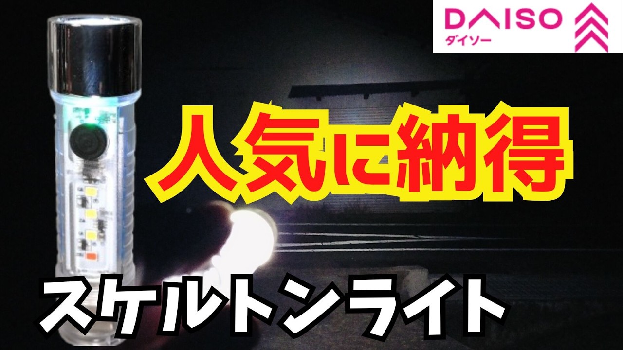 【ダイソー】スケルトンライト 人気の理由が知りたくて買ったよ これはRovyvonも真っ青になるスペック⁉ダイソーでライトを買うならコレ1択でOKだってハッキリわかったんだよね【100均】
