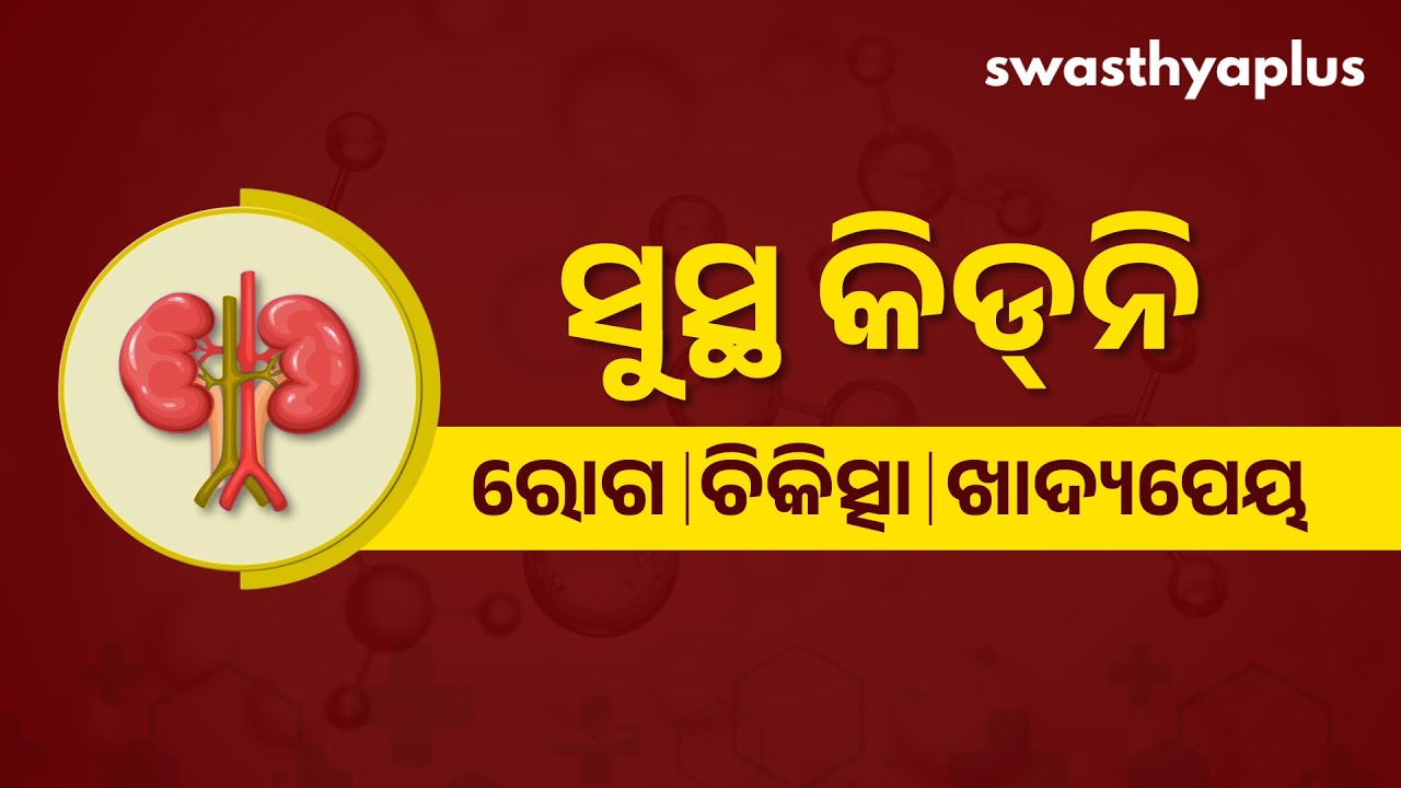କିଡ୍‌ନି: ସୁସ୍ଥ ରଖିବେ କିପରି? | How to keep your Kidney Healthy? in Odia | Kidney Disease | Kidney 360