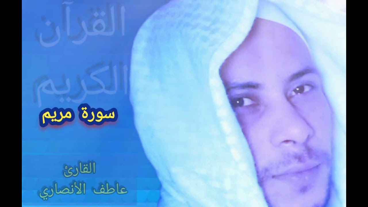تلاوة خاشعة ل سورة مريم❤️ القارئ عاطف الأنصاري