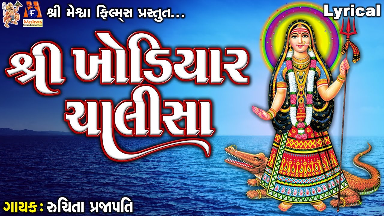 Shree Khodiyar Chalisa | Lyrical | Ruchita Prajapati | Gujarati Devotional Chalisa |