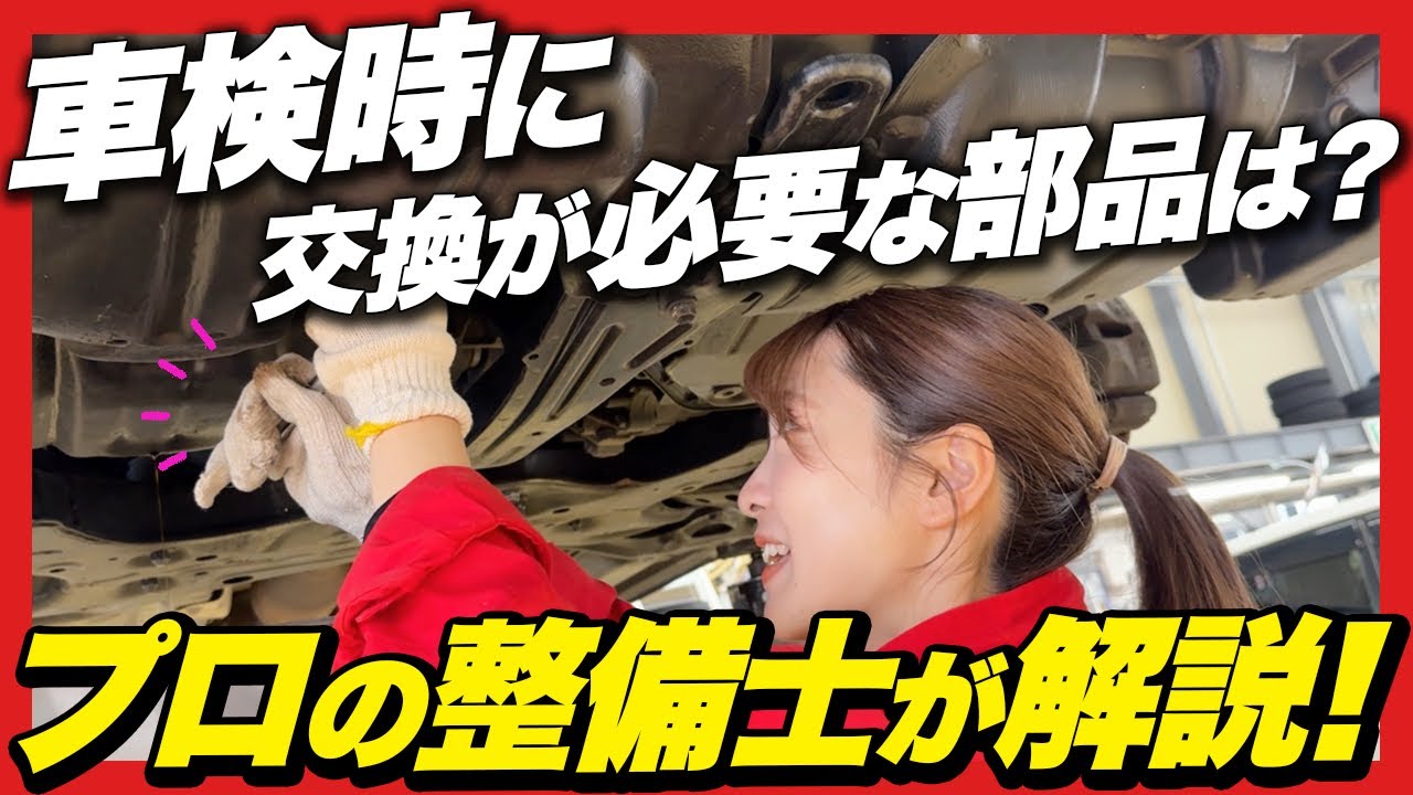 【車のプロが解説！】車検時に交換した方がいい部品は？プロの整備士がおすすめしたい部品をご紹介！