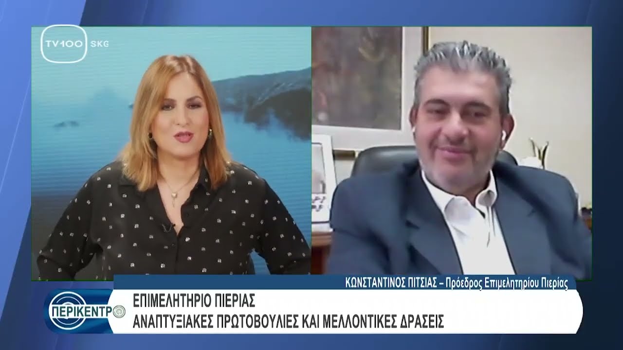 Ο Πρόεδρος Επιμελητηρίου Πιερίας Κωνσταντίνος Πίτσιας στο “Περίκεντρο” με τη Βιβή Ανδρίτσου (TV100)