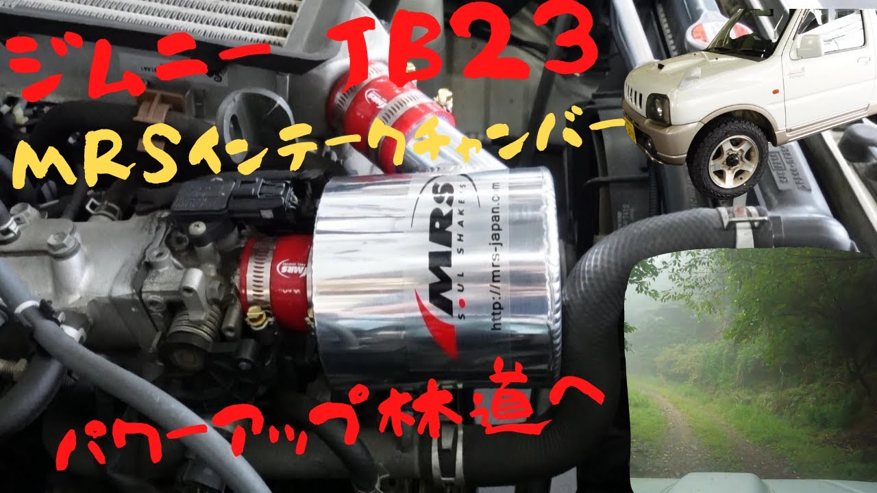 【 ジムニーJB23 】 MRSのインテークチャンバーでパワーアップ！街乗り試運転～林道【塩沢小平線】で体感しました。