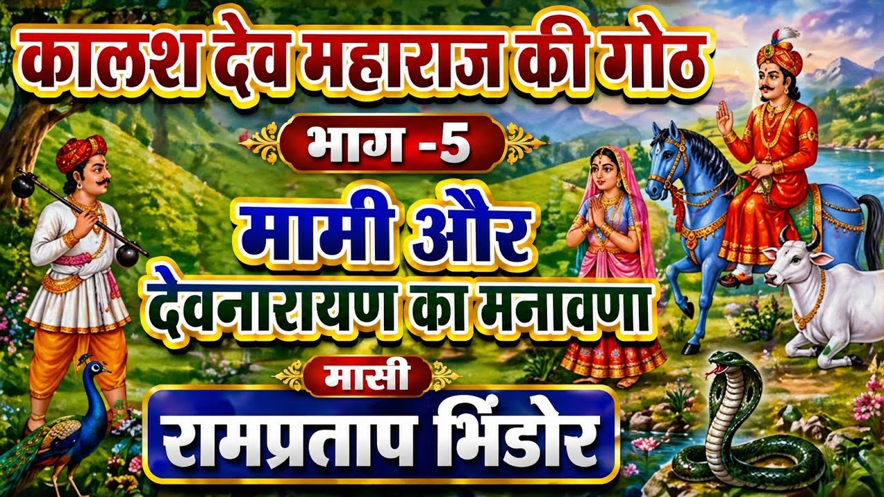 Kalash Dev ji Katha Goth | भाग - 5 | कालश देव महाराज की गोठ || Gujjar-बन्धु™||