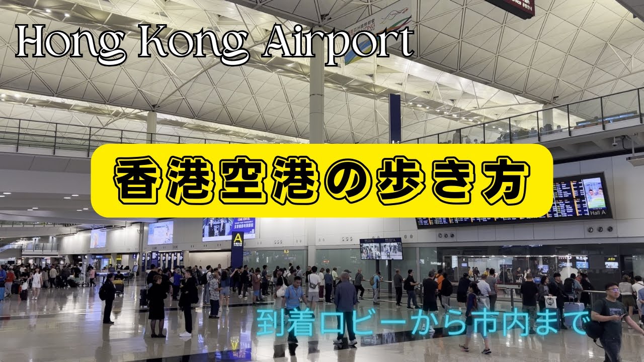 【香港空港】空港から市内までの行き方