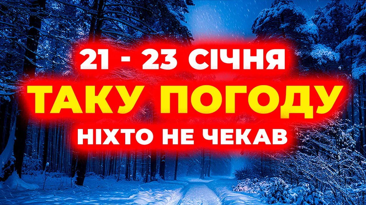 21 - 23 СІЧНЯ 2026 ||| Синоптики у ШОЦІ від того, що чекає Україну… | Погода на три дні