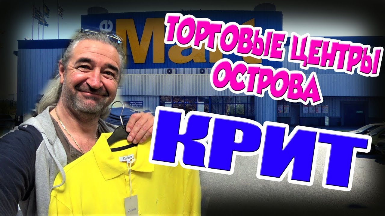 Греция КРИТ Ираклион ТОРГОВЫЕ ЦЕНТРЫ Jumbo и Mart