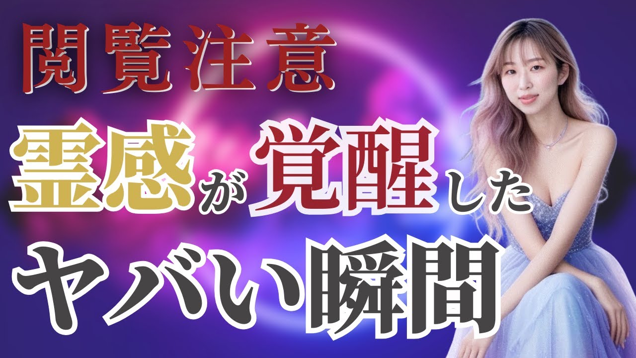 【閲覧注意！！霊感が覚醒したヤバい瞬間】