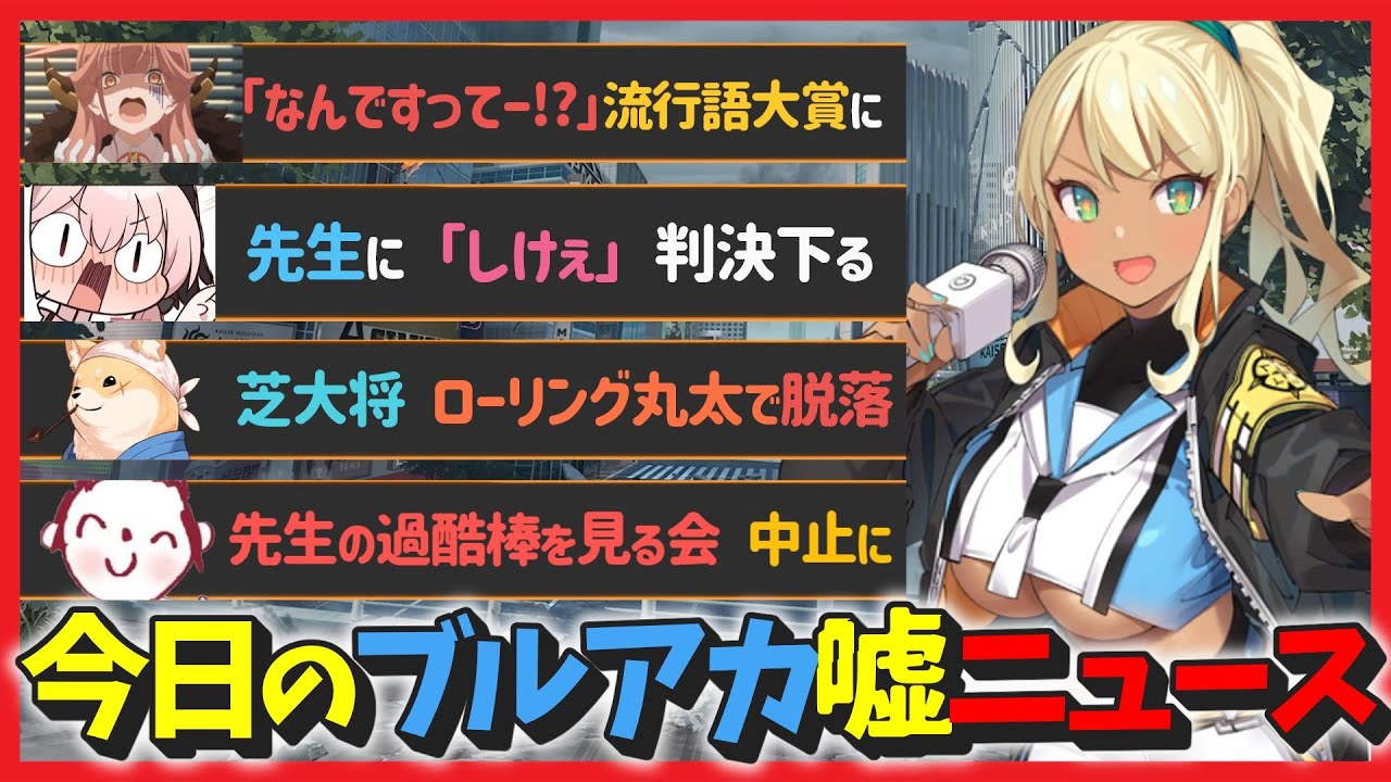 【ブルアカ】ここだけキヴォトスに流れてそうな嘘ニュースを考えるスレ【ブルアカまとめ反応集】