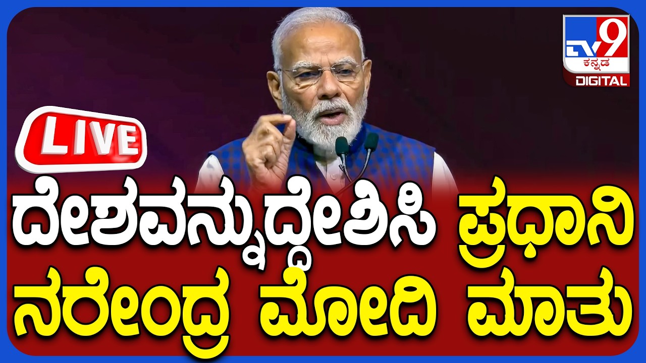 🔴LIVE | PM Modi Address the Nation : ದೇಶವನ್ನುದ್ದೇಶಿಸಿ ಪ್ರಧಾನಿ ನರೇಂದ್ರ ಮೋದಿ ಭಾಷಣ | #tv9d