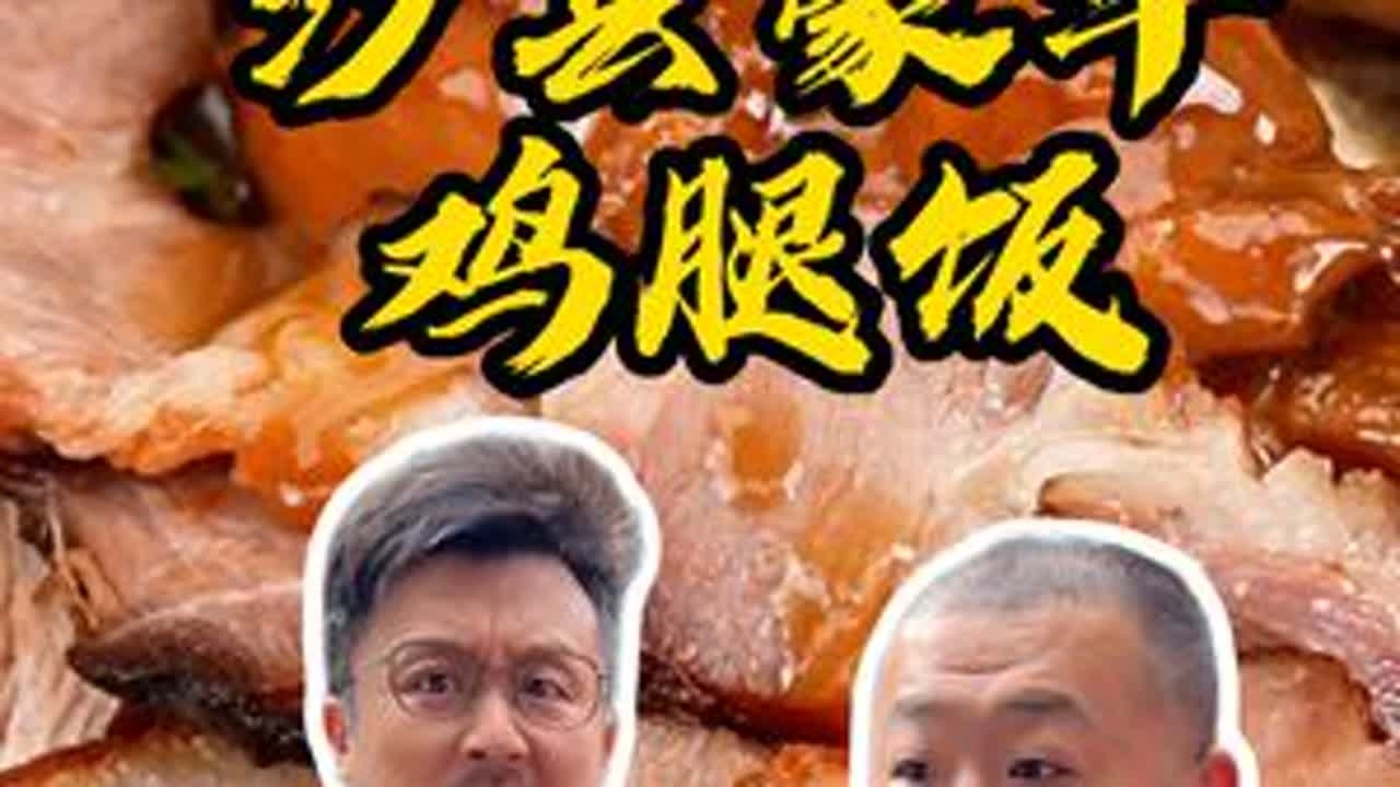 今天在家做豪华鸡腿饭和秘制叉烧，热乎乎的太好吃了#上天猫搜李锦记 #二婶儿做美食 #李锦记道道都好吃 #美食