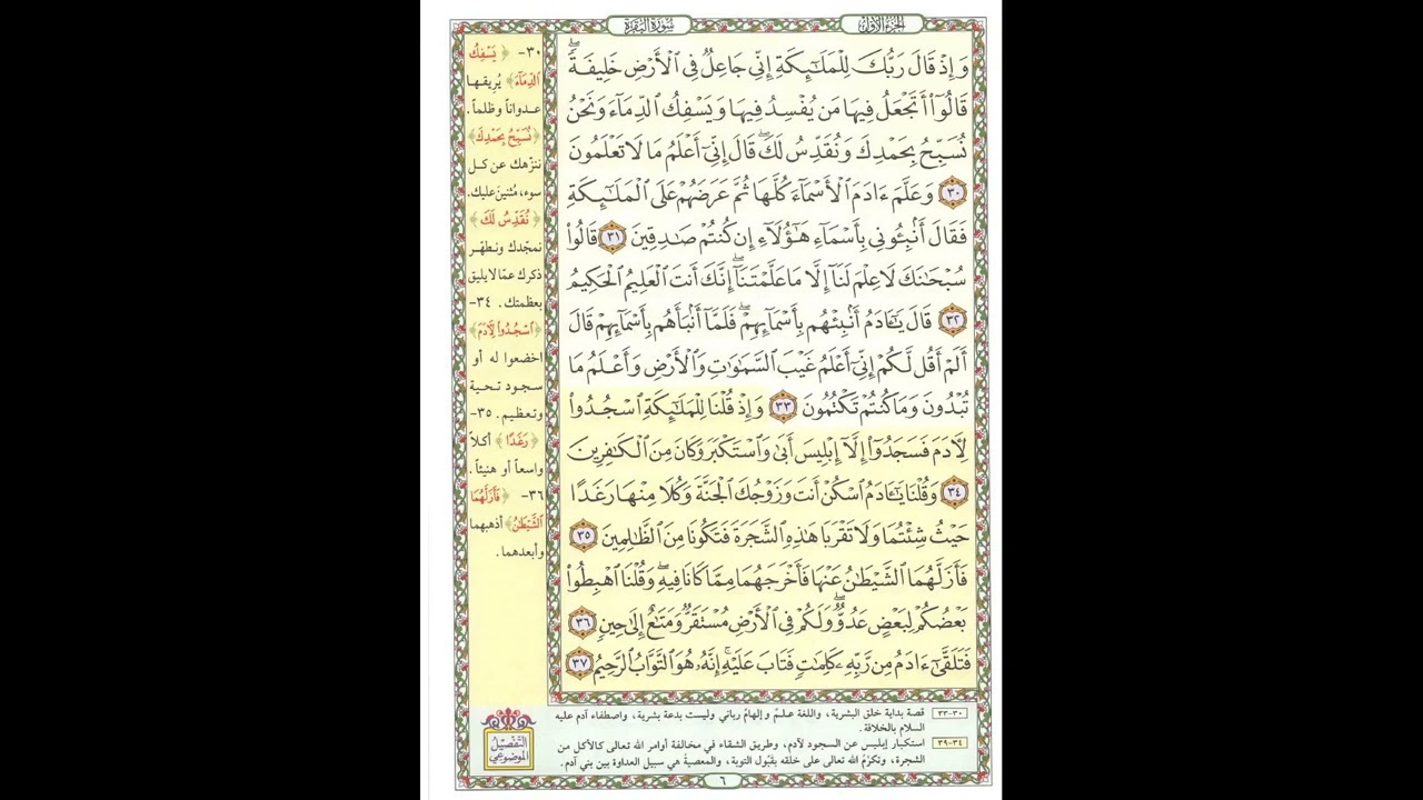 تحفيظ القران - سورة البقرة صفحة 6 - مكررة 5 مرات - بصوت الشيخ الحصري