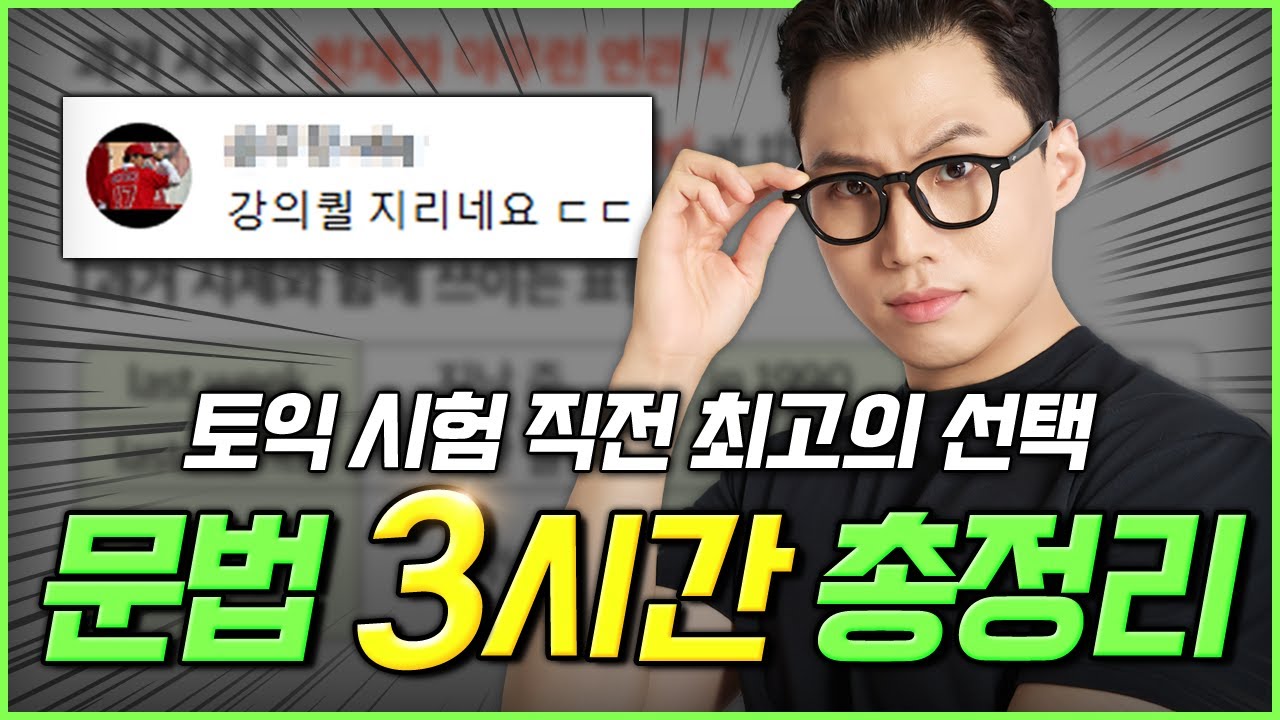 토익 문법 3시간 완성! 시험 직전에 봐도 후회 없는 독학러 필수 시청 영상 🔥 [구자연 토익]