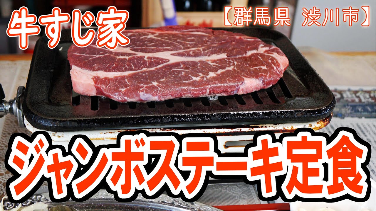 牛すじ家 / ジャンボステーキ定食 （群馬県渋川市） 4K【肉食ログ12】