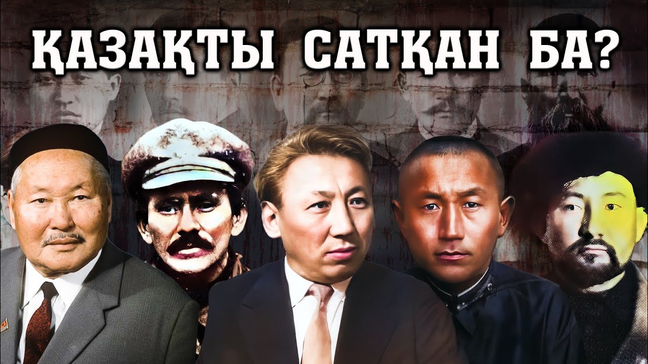 ҚАЗАҚТЫ САТҚАН БА / САТҚЫН ДЕП АЙЫПТАЛАТЫН ТҰЛҒАЛАР