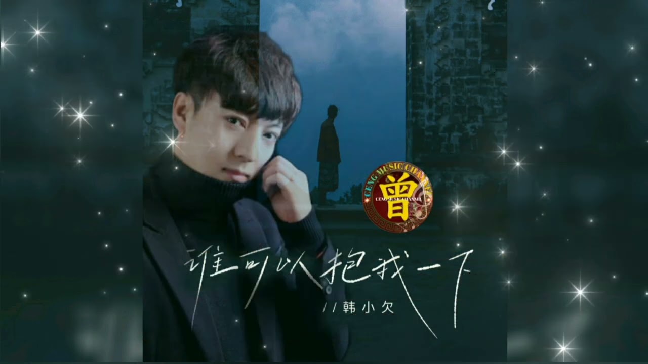 ▶ 谁可以抱我一下 Shei ke yi bao wo yi xia 韩小欠 Han xiao qian 【中/pinyin】