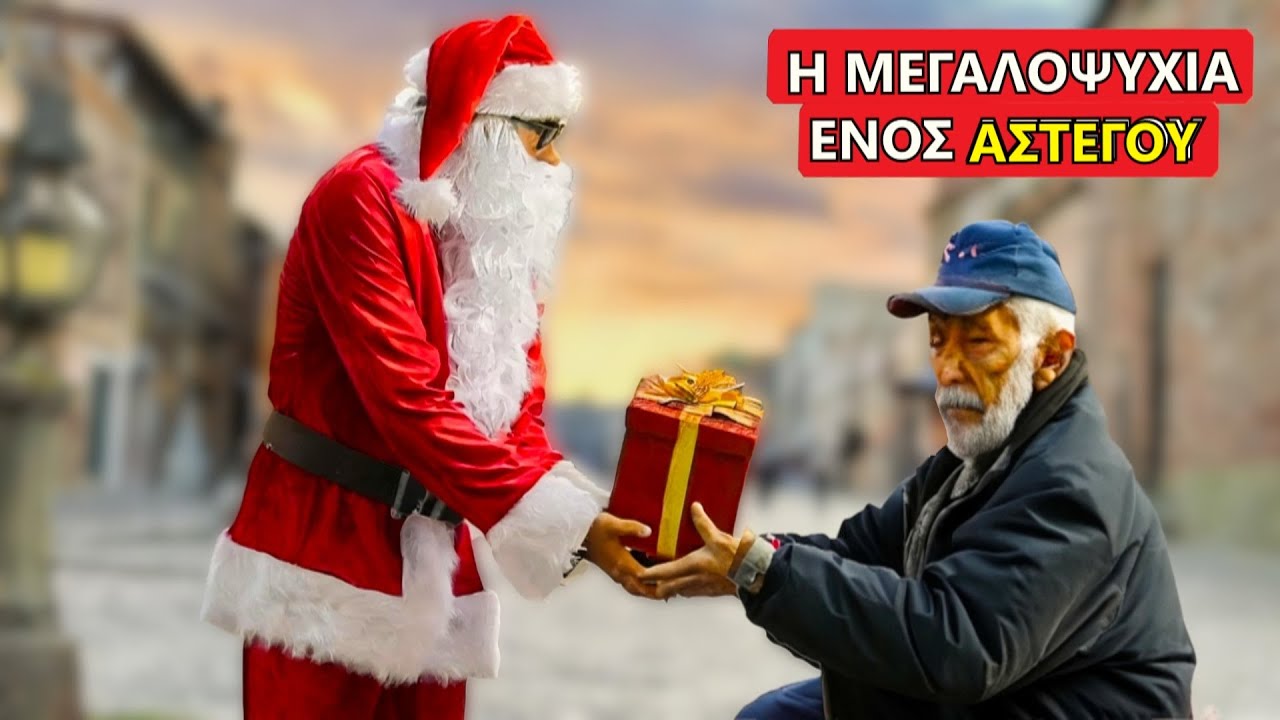 Η ΜΕΓΑΛΟΨΥΧΙΑ ΕΝΟΣ ΑΣΤΕΓΟΥ!