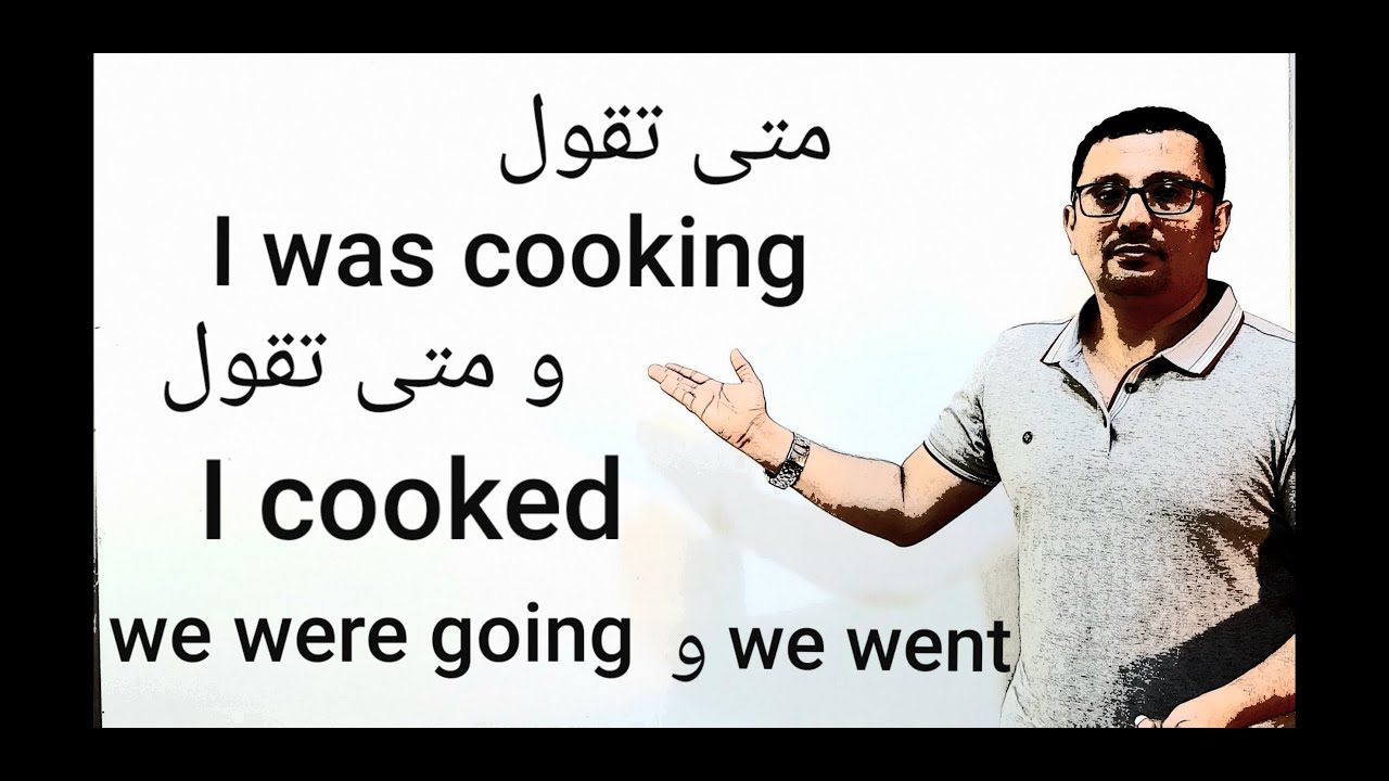 كل ما تريد أن تعرفه عن الماضي المستمر was sleeping  - were going-المستوى الرابع ( الحلقة رقم ١٩)