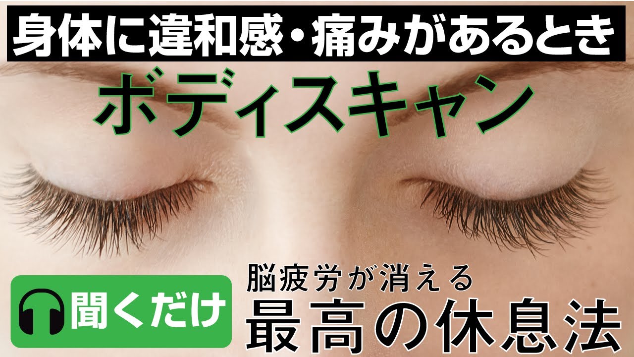 【身体に違和感・痛みがあるとき】ボディスキャン