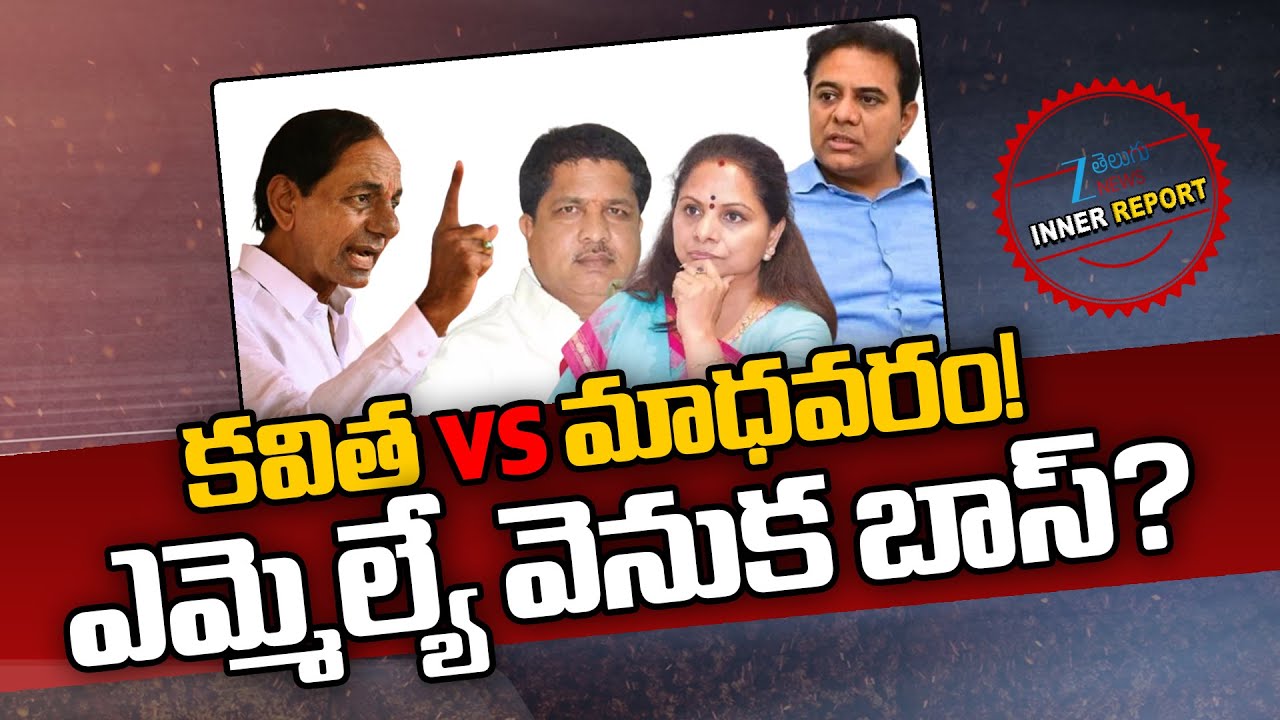 Kavitha Vs BRS MLA Madhavaram Krishna Rao | War of Words | Telangana Politics | Inner Report | Zee