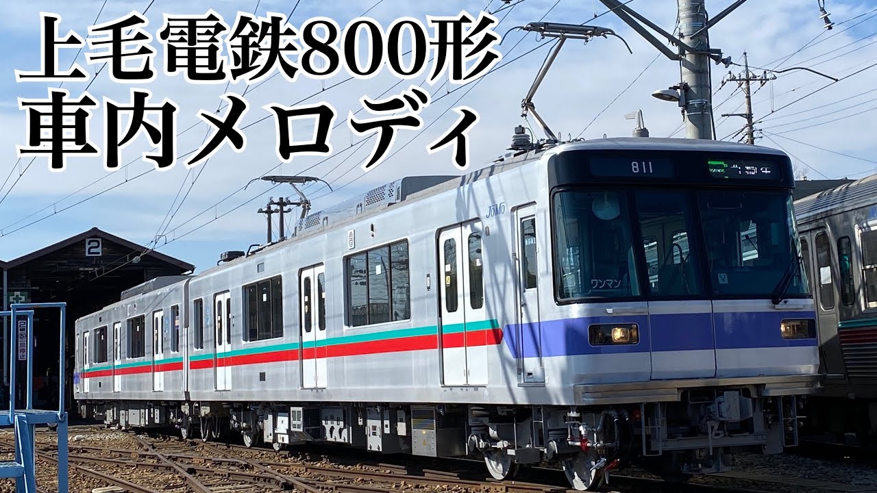 上毛電気鉄道 車内メロディ『つむぐ』『太陽エネルギー』(制作者動画)