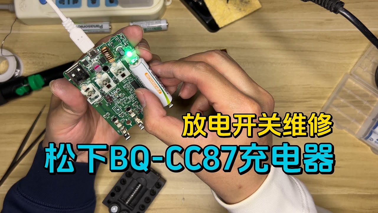 维修松下cc87充电器 放电开关维修