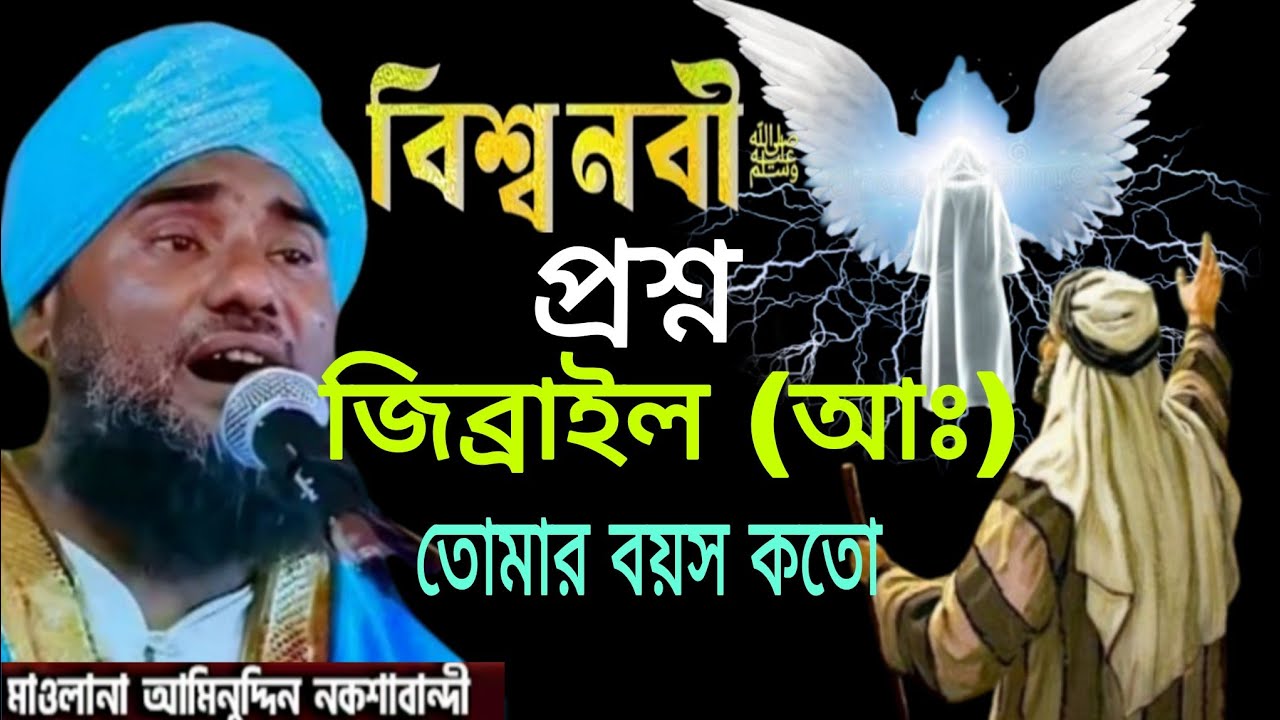 Moulana aminuddin naqshbandi waz#aminuddin_waz#আমিনুদ্দিন_ওয়াজ#aminuddin_jalsa#aminuddinrezbi_waz 