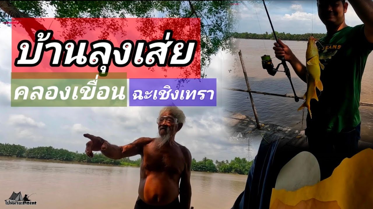 บ้านลุงเส่ยริมน้ำ  เช้า-เย็นกลับ พอได้ปลา