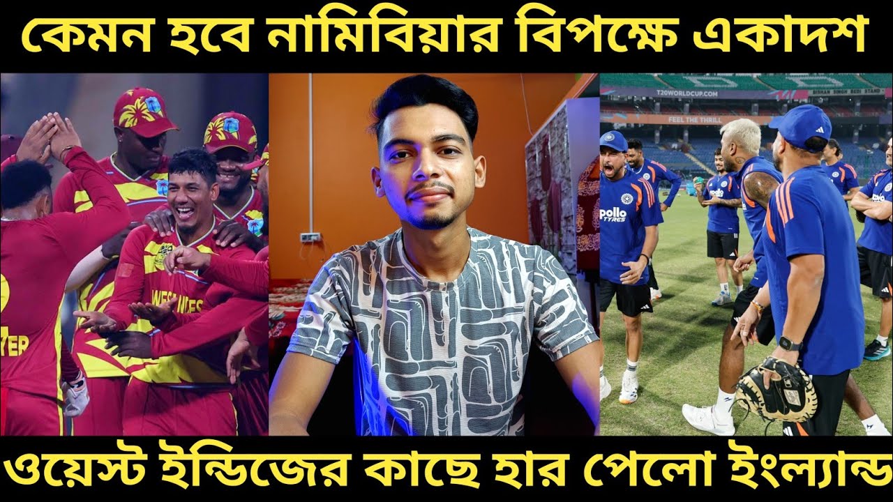 T20 World Cup 2026: কেমন হতে চলেছে নামিবিয়ার বিপক্ষে একাদশ 🤔। ওয়েস্ট ইন্ডিজের কাছে হার ইংল্যান্ডের