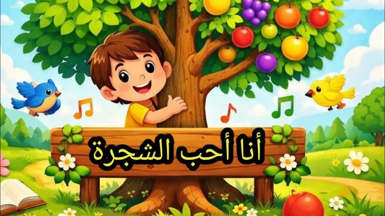 أنشودة🌴أنا أحب الشجرة🌴المستوى الاول إبتدائي