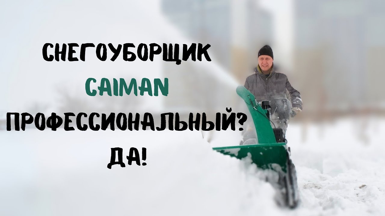 Снегоуборщик Caiman. Профессиональный? Да!