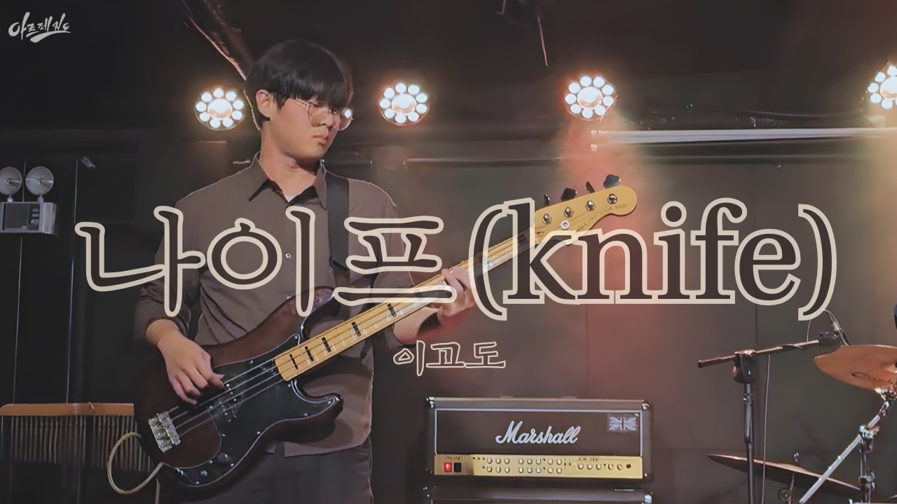 나이프(Knife) - 이고도 | 2025 The Fire Within: 우리 안의 불 | cover by.ARPEGGIO