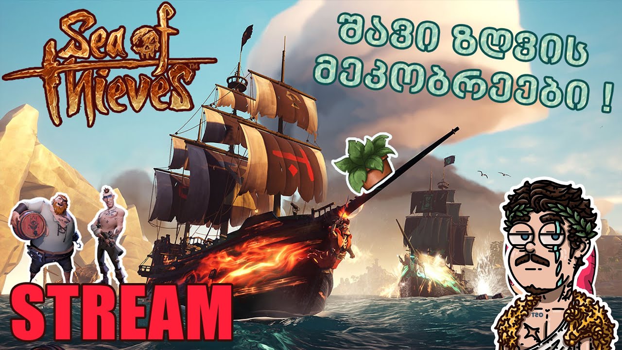 SEA | ოქროს საწმისს ვიბრუნებთ | LIVE STREAM #gaming #cs2 #seaofthieves  #georgia